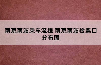 南京南站乘车流程 南京南站检票口分布图